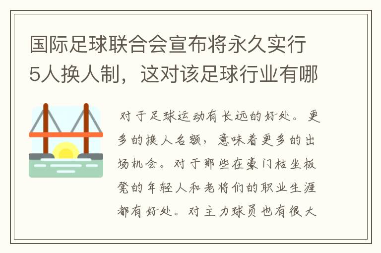国际足球联合会宣布将永久实行5人换人制,这对该足球行业有哪些影响?