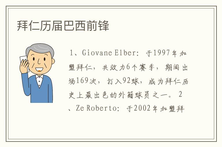 拜仁历届巴西前锋