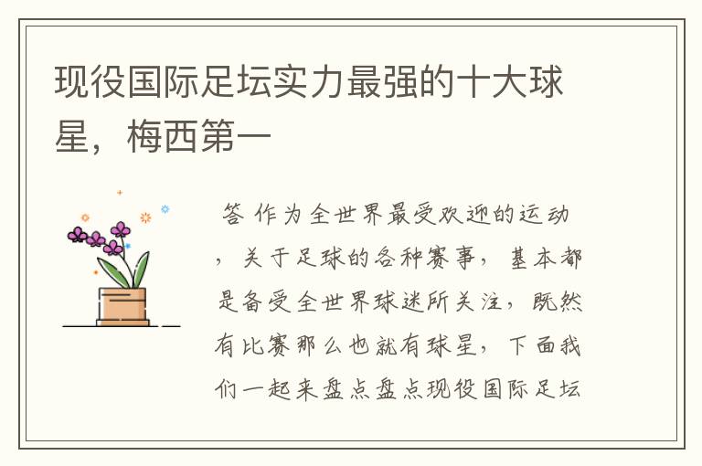 现役国际足坛实力最强的十大球星,梅西第一