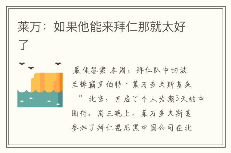 莱万:如果他能来拜仁那就太好了