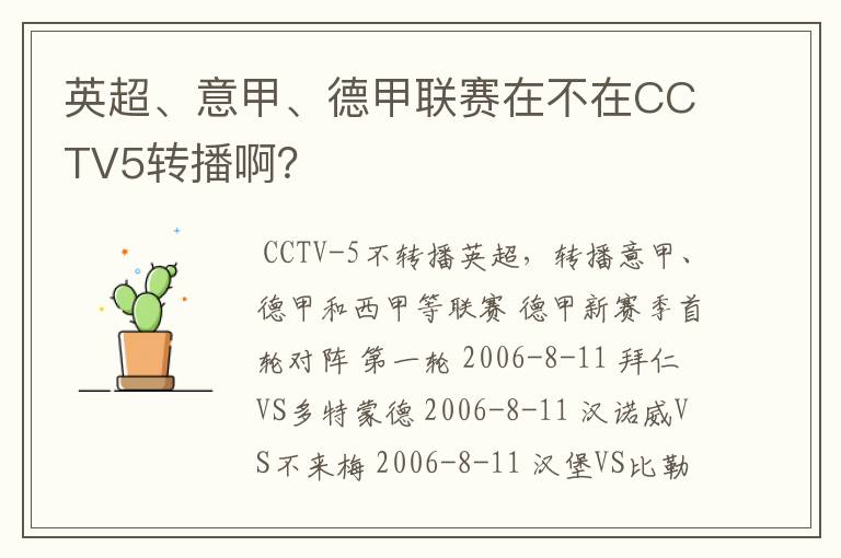 英超、意甲、德甲联赛在不在CCTV5转播啊？
