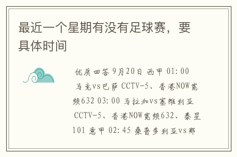 最近一个星期有没有足球赛,要具体时间