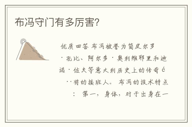 布冯守门有多厉害?