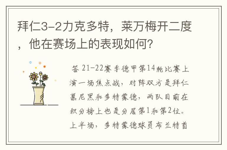 拜仁3-2力克多特,莱万梅开二度,他在赛场上的表现如何?