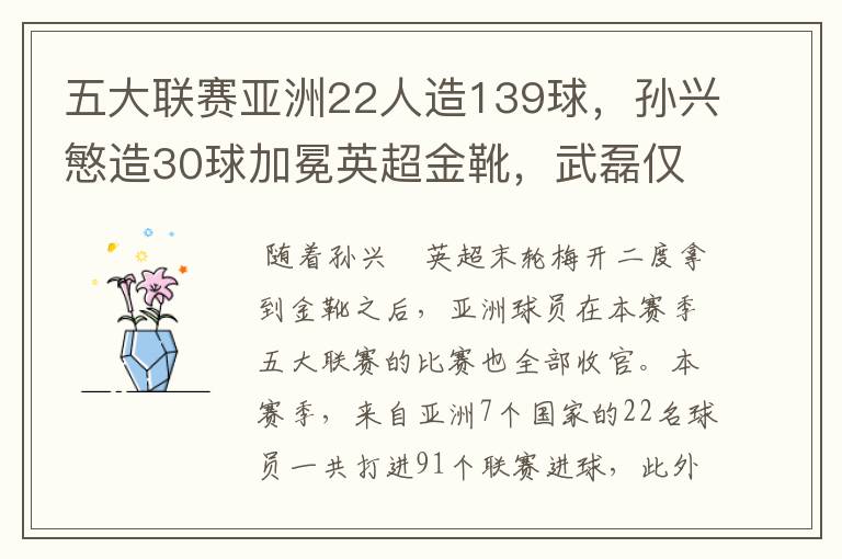 五大联赛亚洲22人造139球,孙兴慜造30球加冕英超金靴,武磊仅1球