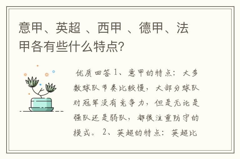意甲、英超 、西甲 、德甲、法甲各有些什么特点?