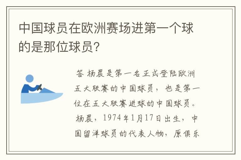 中国球员在欧洲赛场进第一个球的是那位球员?