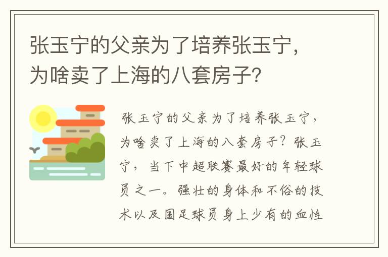 张玉宁的父亲为了培养张玉宁,为啥卖了上海的八套房子?