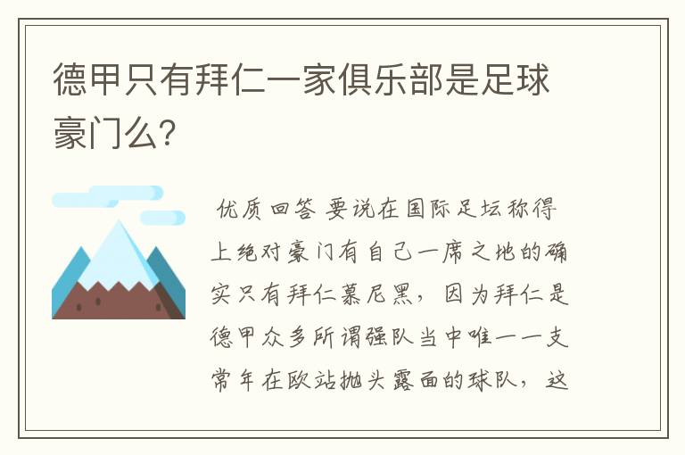 德甲只有拜仁一家俱乐部是足球豪门么?