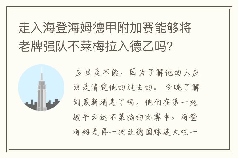 走入海登海姆德甲附加赛能够将老牌强队不莱梅拉入德乙吗?