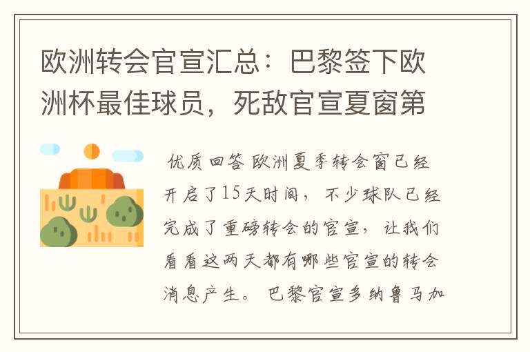 欧洲转会官宣汇总:巴黎签下欧洲杯最佳球员,死敌官宣夏窗第8签