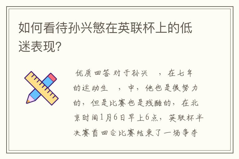 如何看待孙兴慜在英联杯上的低迷表现?