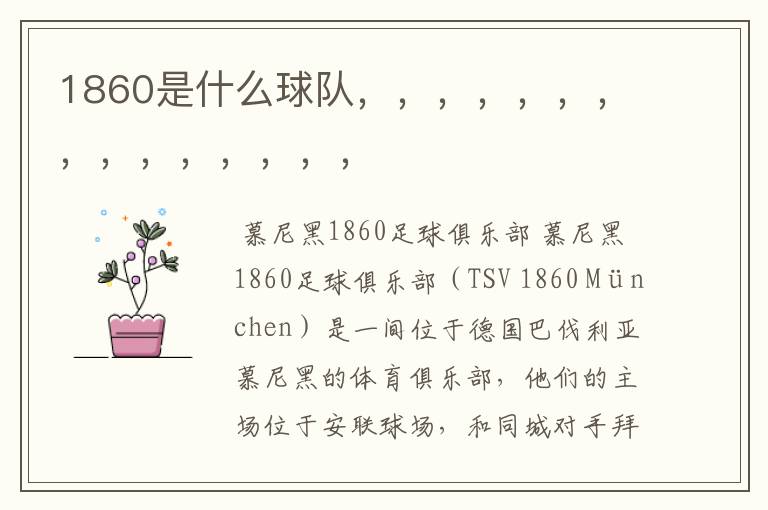 1860是什么球队,,,,,,,,,,,,,,,