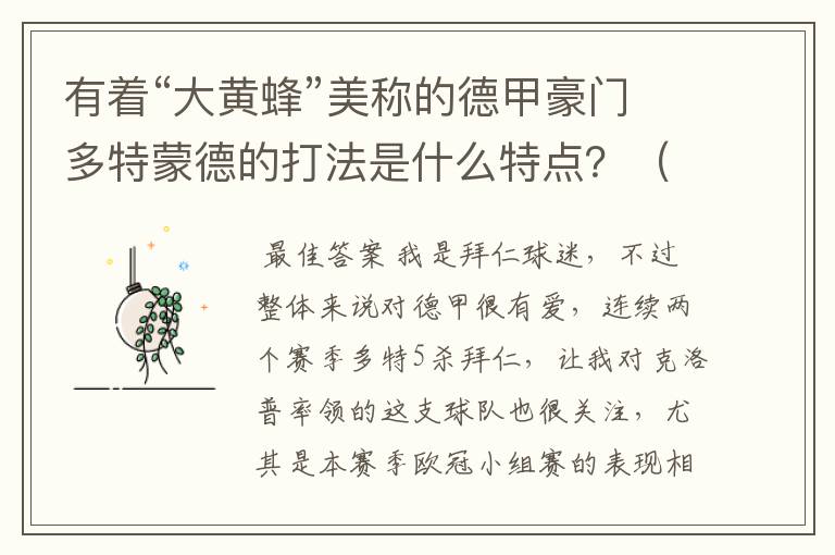 有着“大黄蜂”美称的德甲豪门多特蒙德的打法是什么特点?(请多特蒙德资深球迷回答)