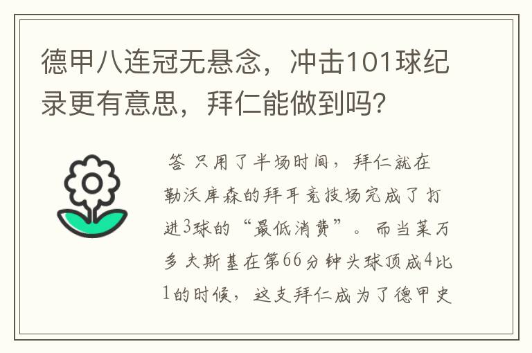 德甲八连冠无悬念，冲击101球纪录更有意思，拜仁能做到吗？