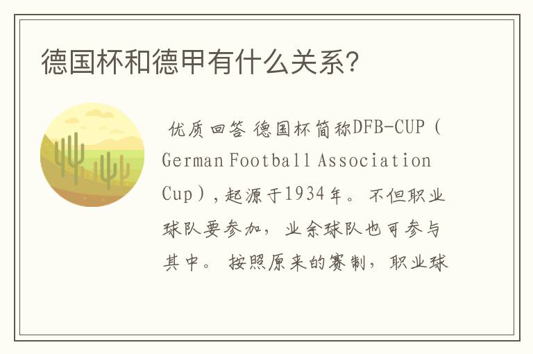 德国杯和德甲有什么关系?