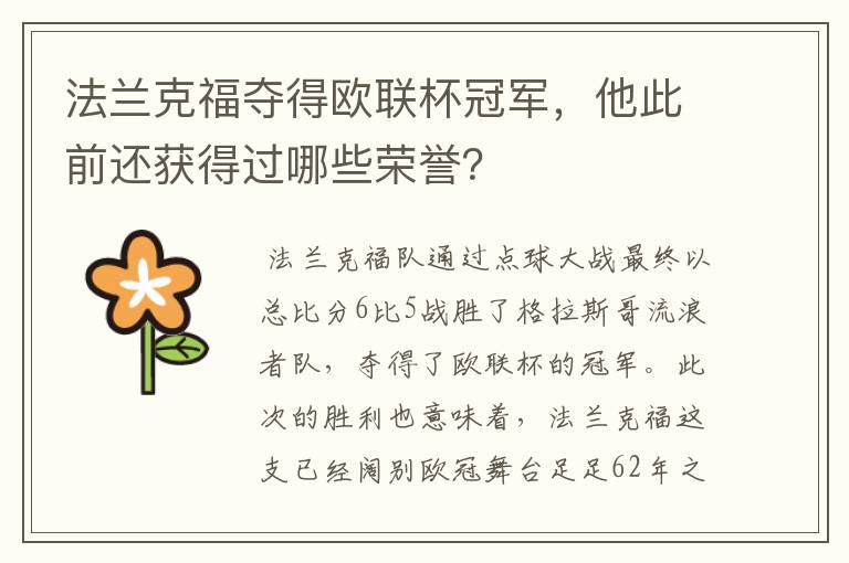 法兰克福夺得欧联杯冠军,他此前还获得过哪些荣誉?