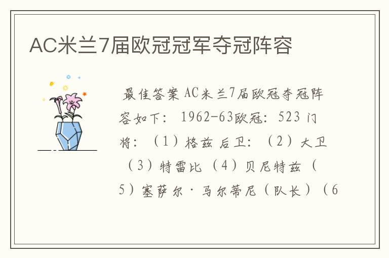 AC米兰7届欧冠冠军夺冠阵容