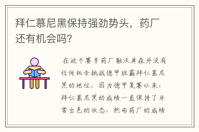 拜仁慕尼黑保持强劲势头,药厂还有机会吗?