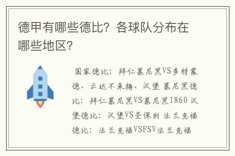 德甲有哪些德比?各球队分布在哪些地区?