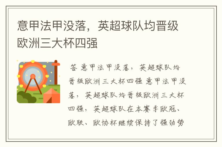 意甲法甲没落,英超球队均晋级欧洲三大杯四强