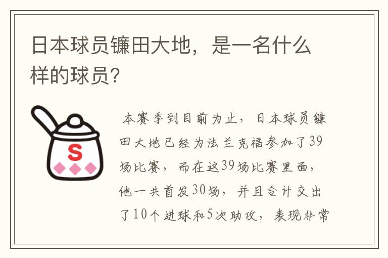 日本球员镰田大地,是一名什么样的球员?