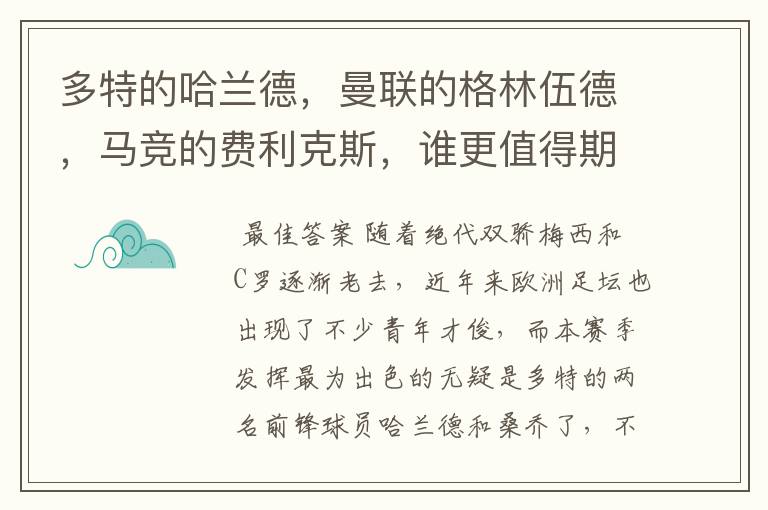 多特的哈兰德,曼联的格林伍德,马竞的费利克斯,谁更值得期待?