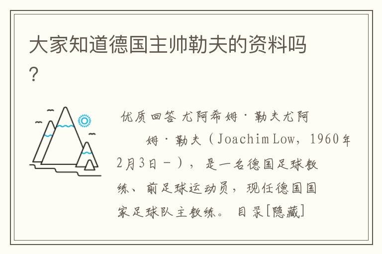 大家知道德国主帅勒夫的资料吗?