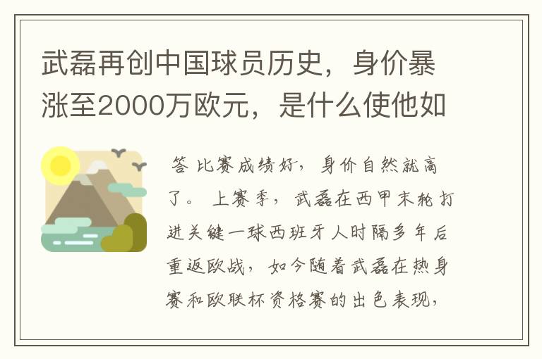 武磊再创中国球员历史,身价暴涨至2000万欧元,是什么使他如此值钱?