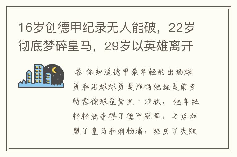 16岁创德甲纪录无人能破,22岁彻底梦碎皇马,29岁以英雄离开多特
