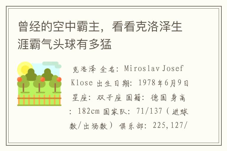 曾经的空中霸主,看看克洛泽生涯霸气头球有多猛