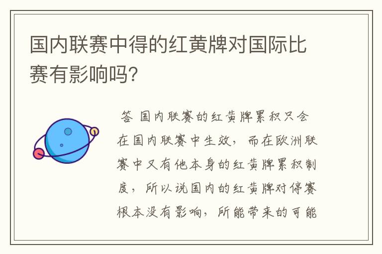 国内联赛中得的红黄牌对国际比赛有影响吗?