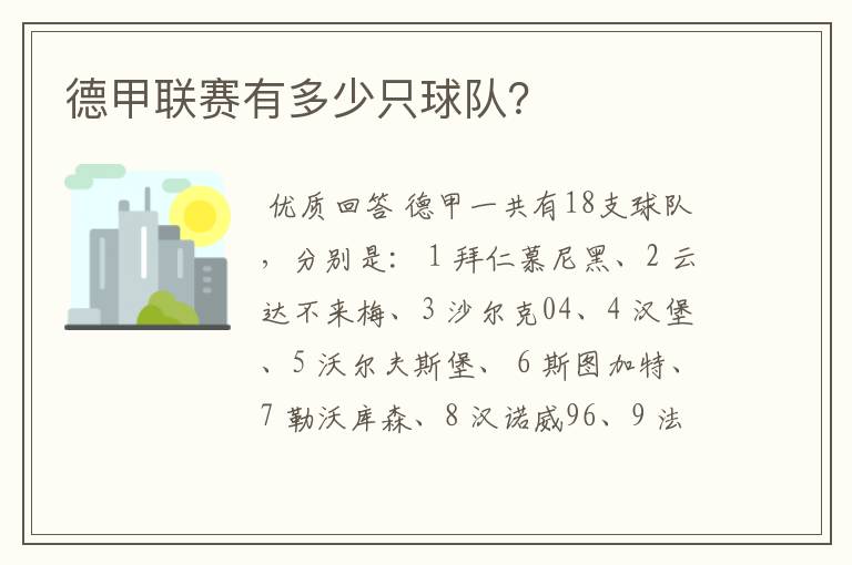 德甲联赛有多少只球队?