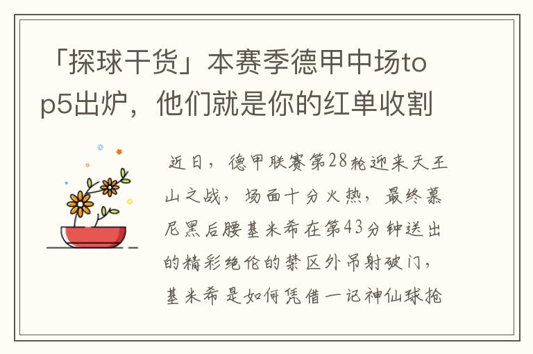 「探球干货」本赛季德甲中场top5出炉,他们就是你的红单收割机