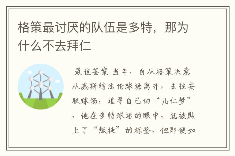 格策最讨厌的队伍是多特,那为什么不去拜仁