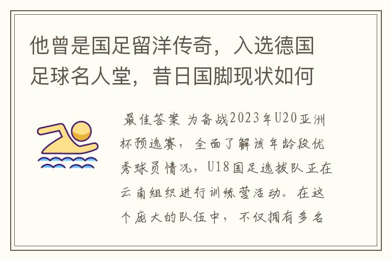 他曾是国足留洋传奇,入选德国足球名人堂,昔日国脚现状如何?