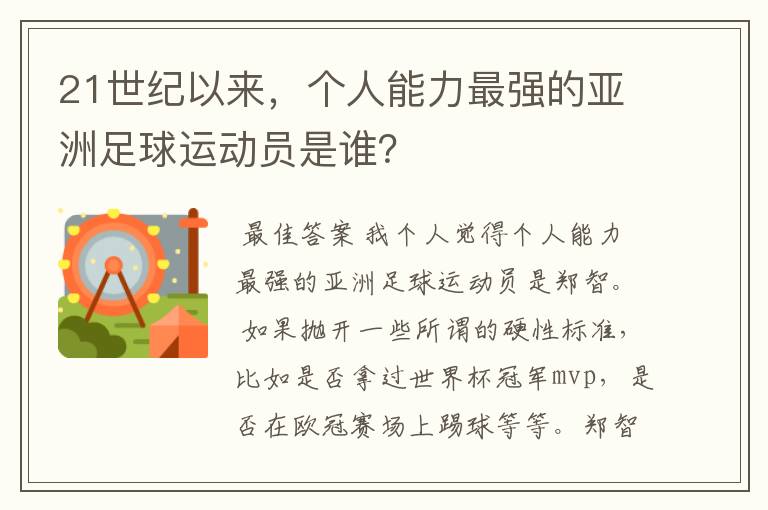 21世纪以来,个人能力最强的亚洲足球运动员是谁?