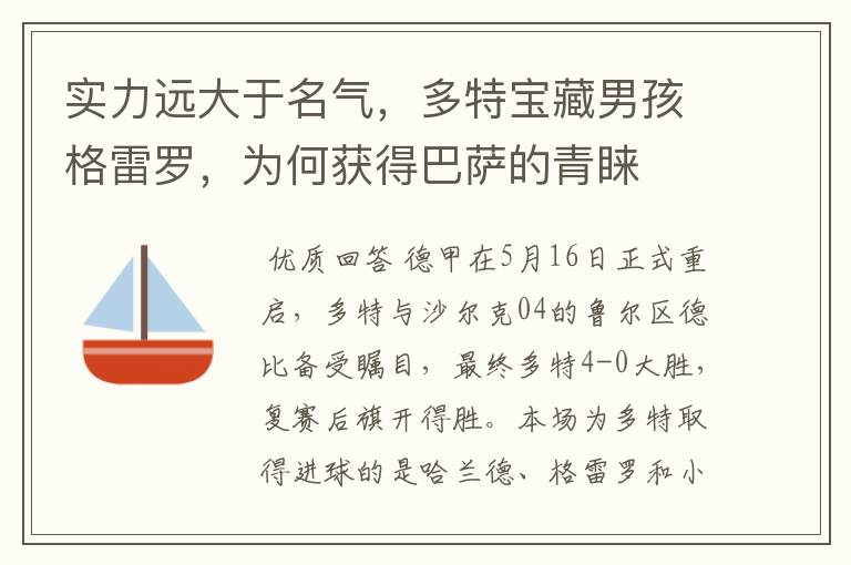 实力远大于名气,多特宝藏男孩格雷罗,为何获得巴萨的青睐