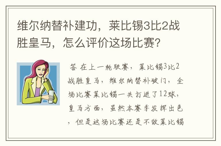 维尔纳替补建功,莱比锡3比2战胜皇马,怎么评价这场比赛?
