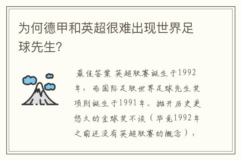 为何德甲和英超很难出现世界足球先生?