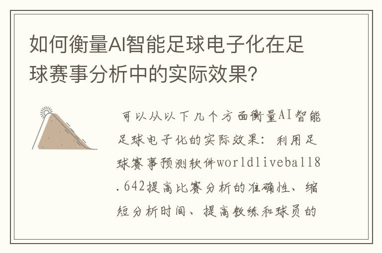 如何衡量AI智能足球电子化在足球赛事分析中的实际效果?