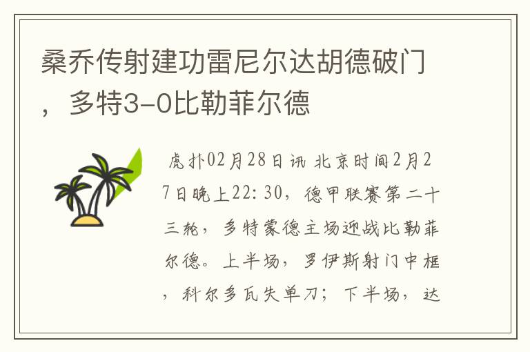 桑乔传射建功雷尼尔达胡德破门,多特3-0比勒菲尔德
