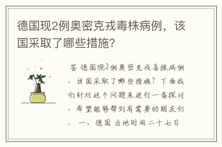 德国现2例奥密克戎毒株病例,该国采取了哪些措施?