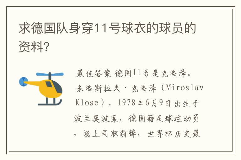 求德国队身穿11号球衣的球员的资料?
