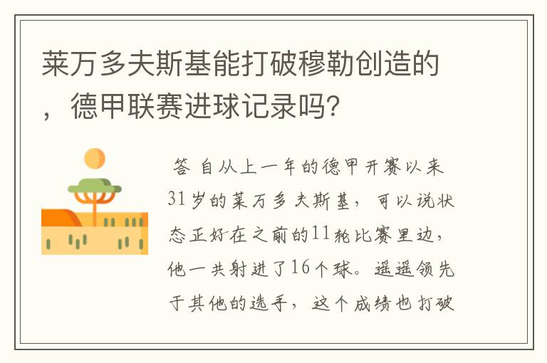 莱万多夫斯基能打破穆勒创造的,德甲联赛进球记录吗?