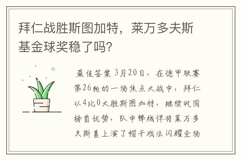 拜仁战胜斯图加特,莱万多夫斯基金球奖稳了吗?
