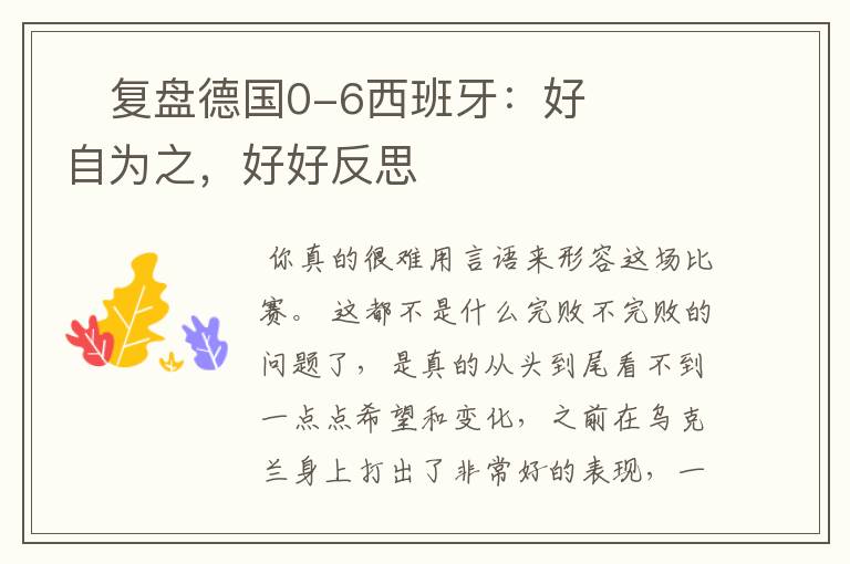 复盘德国0-6西班牙:好自为之,好好反思