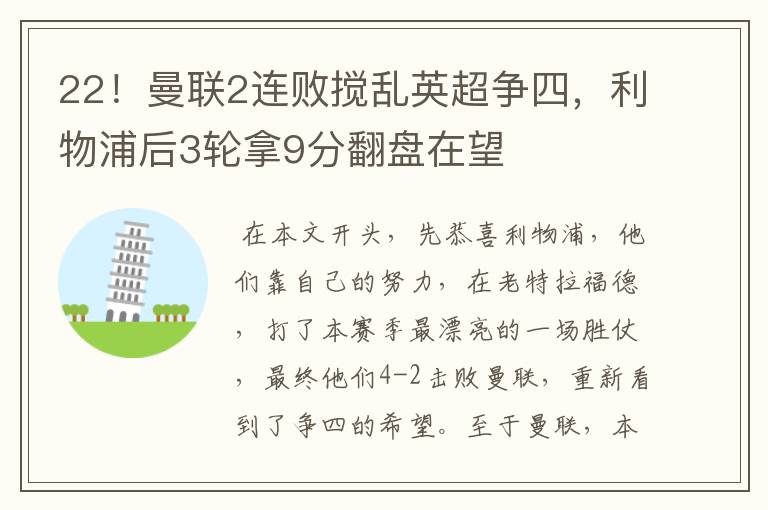 22!曼联2连败搅乱英超争四,利物浦后3轮拿9分翻盘在望