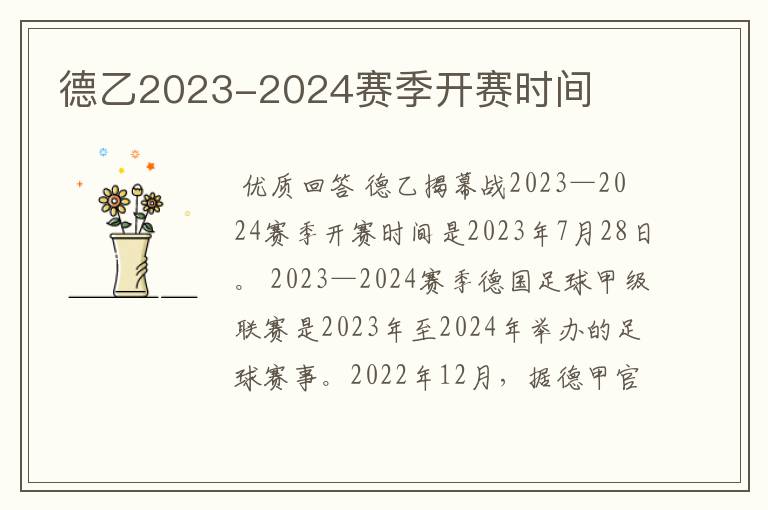 德乙2023-2024赛季开赛时间