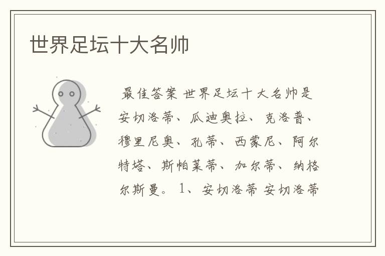 世界足坛十大名帅